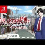 続ポートピア連続殺人事件:忘却の埋葬 [Nintendo Direct 2026.9.9]