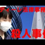 アディーレ法律事務所　殺人事件