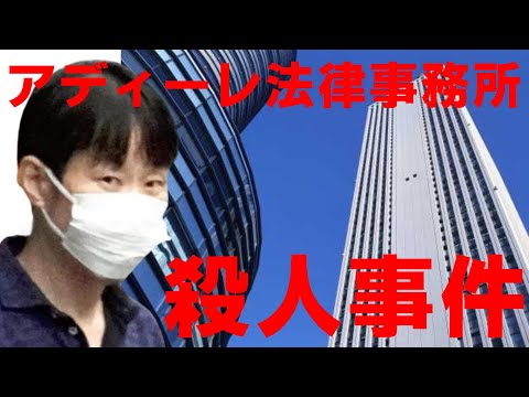 アディーレ法律事務所 殺人事件