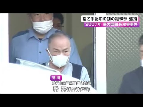 18年前の暴力団組長殺害事件　指名手配中だった別の組幹部を逮捕「現場指揮役」か　配下の元組員も逮捕