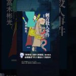 光文社80周年_刺青殺人事件