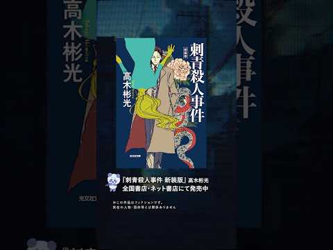 光文社80周年_刺青殺人事件
