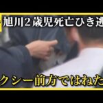 旭川死亡ひき逃げ事件　タクシー運転手が女の子と母親の２人を降ろした後に前方にいた女の子をはねたか