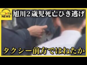旭川死亡ひき逃げ事件　タクシー運転手が女の子と母親の２人を降ろした後に前方にいた女の子をはねたか