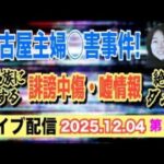 【ライブ配信】2部 名古屋主婦〇害事件！ ご遺族に対する 誹謗中傷 絶対ダメ！【小川泰平の事件考察室】# 2385