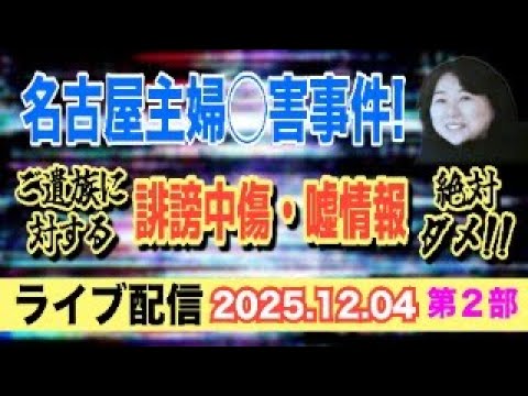 【ライブ配信】2部 名古屋主婦〇害事件！ ご遺族に対する 誹謗中傷 絶対ダメ！【小川泰平の事件考察室】# 2385