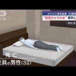 ホテルで男性殺害　20歳男逮捕　“防犯カメラの女”事件に関与か【スーパーJチャンネル】(2025年6月9日)