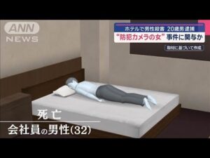 ホテルで男性殺害 20歳男逮捕 “防犯カメラの女”事件に関与か【スーパーJチャンネル】(2025年6月9日)