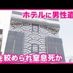 【殺人事件と断定】  首を絞められ窒息死か  警察が捜査本部設置  ホテルで男性の遺体発見  名古屋市中区