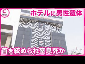 【殺人事件と断定】  首を絞められ窒息死か  警察が捜査本部設置  ホテルで男性の遺体発見  名古屋市中区