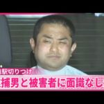 【東大前駅切りつけ事件】逮捕の男と被害者に面識なしか