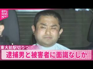 【東大前駅切りつけ事件】逮捕の男と被害者に面識なしか
