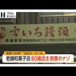 「年中無休の店にカーテンが…」事件前後の“異変”　“創業100年”老舗和菓子店で何が？80歳店主殺害の謎　山口・美祢市（2026年09月01日）