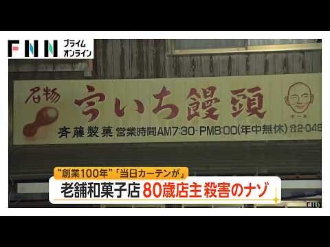 「年中無休の店にカーテンが…」事件前後の“異変”　“創業100年”老舗和菓子店で何が？80歳店主殺害の謎　山口・美祢市（2026年09月01日）