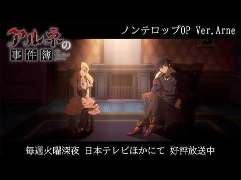 TVアニメ「アルネの事件簿」ノンテロップOP Ver.Arne