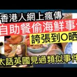香港人網上瘋傳偷食物大癲事件‼️可能另有內情❓鬆太話英國都見過類似事件❓