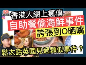 香港人網上瘋傳偷食物大癲事件‼️可能另有內情❓鬆太話英國都見過類似事件❓