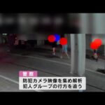 防犯カメラに「もめる様子」繁華街での強盗致傷事件　警察が映像集め犯人グループの行方を追う　大分