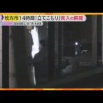 【緊迫】警察の特殊班突入の瞬間　集合住宅に14時間立てこもる　女性を監禁した疑いで“包丁男”逮捕