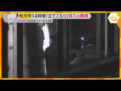 【緊迫】警察の特殊班突入の瞬間 集合住宅に14時間立てこもる 女性を監禁した疑いで“包丁男”逮捕