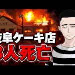 岐阜ケーキ店放火事件
