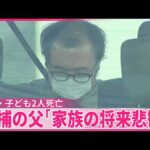 【子ども2人死亡】逮捕の父親｢自分の健康状態や家族の将来を悲観｣  群馬