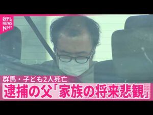 【子ども2人死亡】逮捕の父親｢自分の健康状態や家族の将来を悲観｣  群馬