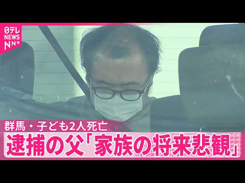 【子ども2人死亡】逮捕の父親｢自分の健康状態や家族の将来を悲観｣  群馬