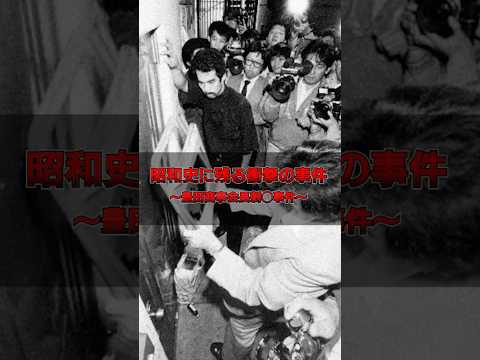 ［昭和事件史］豊田商事会長刺◯事件 #歴史  #雑学 #事件