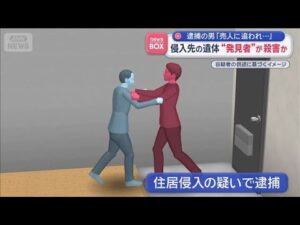 侵入先の遺体“発見者”が殺害か　逮捕の男「売人に追われ…」【スーパーJチャンネル】(2026年1月21日)