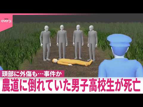 【男子高校生死亡】農道に倒れ頭部に外傷も…事件か  同級生｢もっと遊んでおけば｣  神奈川県相模原市