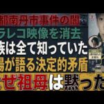 【速報】【京都南丹市事件の闇】消されたドラレコ映像が暴いた“決定的矛盾”…親族はなぜ沈黙したのか