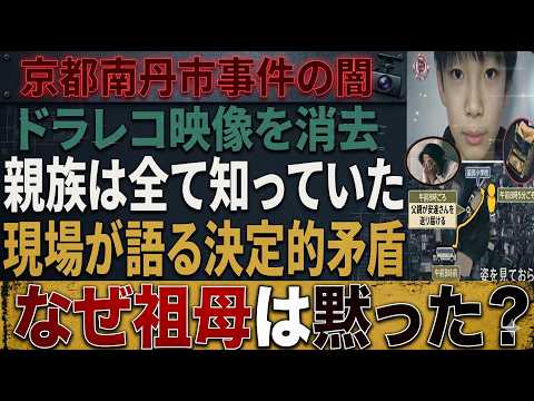 【速報】【京都南丹市事件の闇】消されたドラレコ映像が暴いた“決定的矛盾”…親族はなぜ沈黙したのか