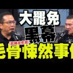 【全程字幕】驚爆大罷免期間毛骨悚然事件! 羅智強喊恐怖:我到現在還起雞皮疙瘩!