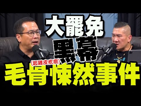 【全程字幕】驚爆大罷免期間毛骨悚然事件! 羅智強喊恐怖:我到現在還起雞皮疙瘩!