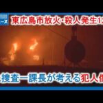【東広島市殺人】発生1カ月 カギは妻の証言 元捜査一課長解説｜HOME広島ニュース