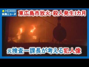 【東広島市殺人】発生1カ月 カギは妻の証言 元捜査一課長解説|HOME広島ニュース
