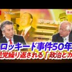 【ロッキード事件50年】 自民党繰り返される『政治とカネ』　ゲスト：田﨑史郎（政治ジャーナリスト）、中北浩爾（中央大学教授）MC：近野宏明　上野愛奈　BS11　インサイドOUT