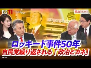 【ロッキード事件50年】 自民党繰り返される『政治とカネ』　ゲスト：田﨑史郎（政治ジャーナリスト）、中北浩爾（中央大学教授）MC：近野宏明　上野愛奈　BS11　インサイドOUT