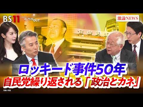 【ロッキード事件50年】 自民党繰り返される『政治とカネ』　ゲスト：田﨑史郎（政治ジャーナリスト）、中北浩爾（中央大学教授）MC：近野宏明　上野愛奈　BS11　インサイドOUT