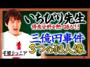 【いちびり先生】ジュニアが心を掴まれる三億円事件【戦後最大のミステリー】