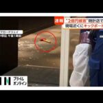 「真っ黒い服装と前に黒いリュック」男2人逃走　わずか10秒で“2億円”の高級腕時計4本窃盗　現場近くに電動キックボードと服　事件との関連捜査（2026年08月25日）