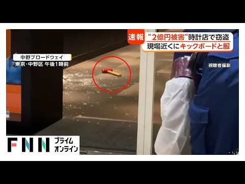 「真っ黒い服装と前に黒いリュック」男2人逃走　わずか10秒で“2億円”の高級腕時計4本窃盗　現場近くに電動キックボードと服　事件との関連捜査（2026年08月25日）