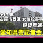 【愛知県警会見】26年前の殺人事件の容疑者逮捕 名古屋市西区で当時32歳の女性が殺害された事件(31日午後7時半予定)