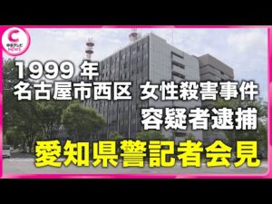 【愛知県警会見】26年前の殺人事件の容疑者逮捕　名古屋市西区で当時32歳の女性が殺害された事件（31日午後7時半予定）
