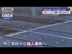 職場いじめか　自殺が一転“殺人事件”に【スーパーJチャンネル】(2024年12月9日)