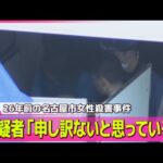 【26年前 名古屋市女性殺害事件】8月に警察が訪問し「捕まってしまうと覚悟した」 / 女性の当時2歳の息子“動機を知りたい”　── 社会ニュースまとめ （日テレNEWS LIVE）