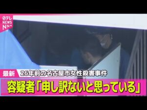 【26年前 名古屋市女性殺害事件】8月に警察が訪問し「捕まってしまうと覚悟した」 / 女性の当時2歳の息子“動機を知りたい” ── 社会ニュースまとめ (日テレNEWS LIVE)