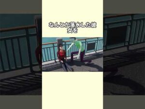 ある男性が、わざと彼女を川に突き落とした#事件