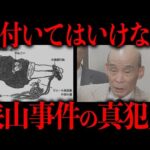 関係者が次々と不審死を遂げる「狭山事件」の真犯人について